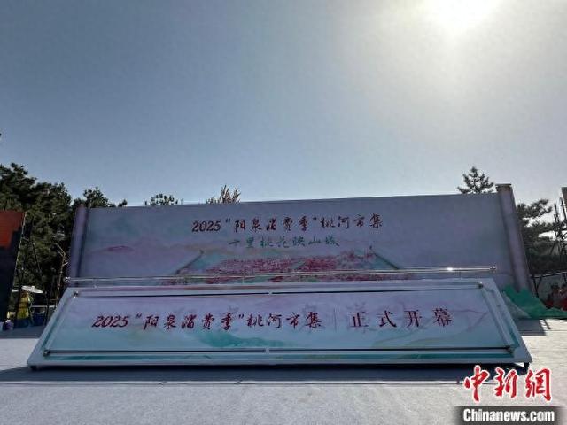 “十里桃花映山城”——2025“阳泉消费季”桃河市集活动启动。刘小红摄