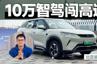 一刀不剪 看10万级小车比亚迪元UP高快智驾表现｜智能车指南