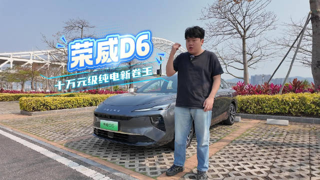 带你看荣威D6——十万元级纯电新卷王来了