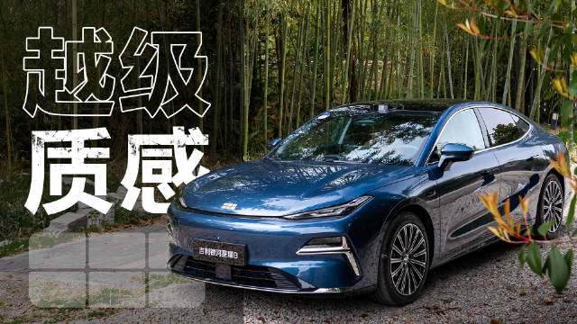 吉利银河星耀8，让我想起了10年前提振中国车市的旗舰级轿车吉利博瑞…