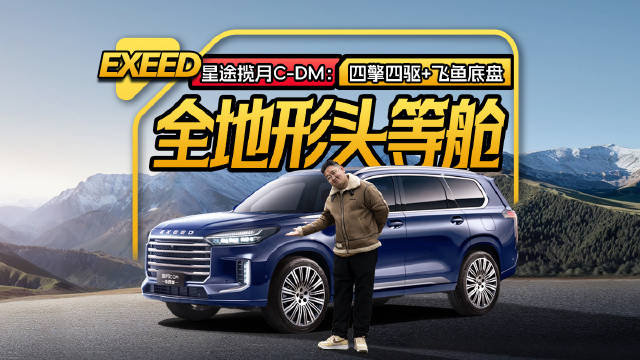 星途揽月C-DM：四擎四驱+飞鱼底盘，混动SUV价格屠夫！