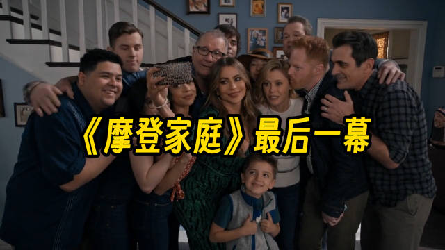 今天是《摩登家庭》剧终5️⃣周年！Modern Family！