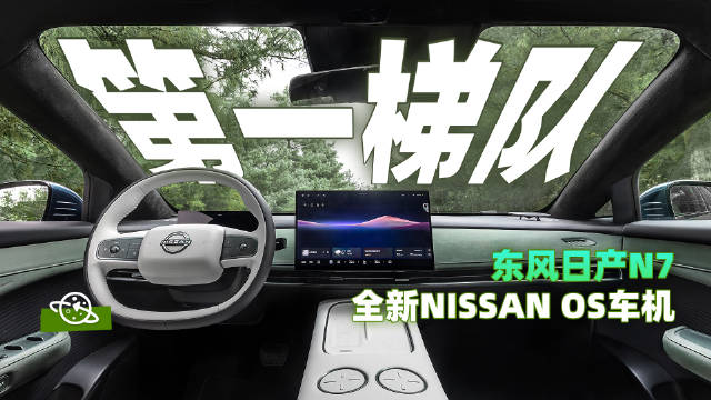 东风日产N7搭载全新NISSAN OS车机系统，更聪明更好用！