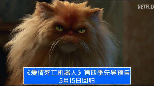 爱死机第四季五月回归