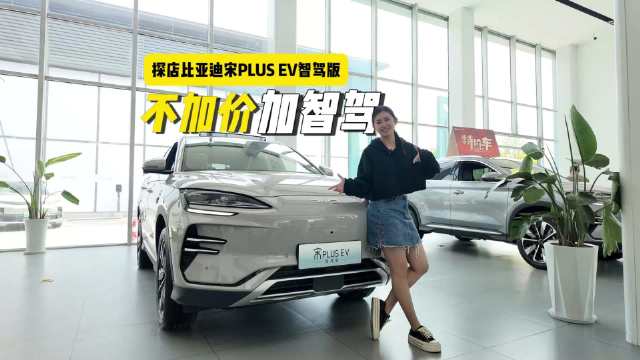 视频：探店比亚迪宋PLUS EV智驾版，14.98万元起…
