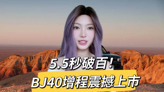 北京越野BJ40增程版上市，焕新价15.48万起，综合续航1200km，零百加速5.5秒…