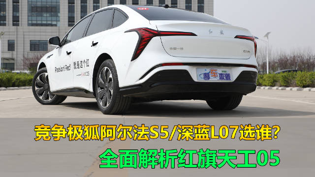 红旗天工05车型发布！续航两选一，售价15.98~18.58万，竞争对手浮出水面