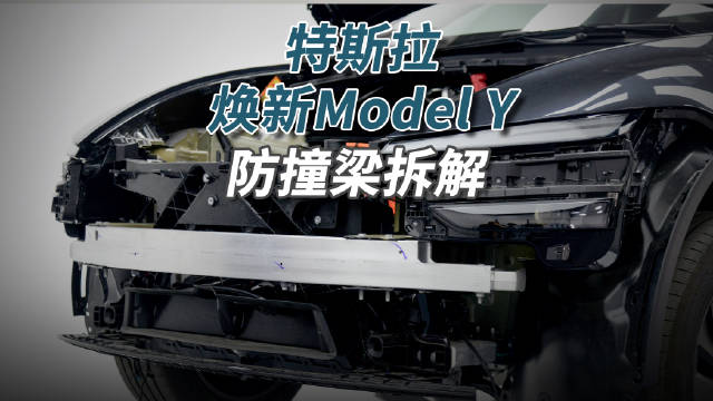 从前后防撞梁能看得出，这辆特斯拉焕新Model Y相比老款…