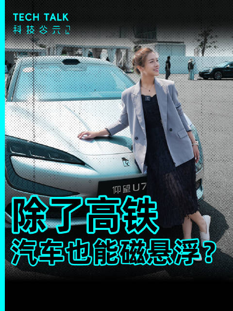 磁悬浮列车还没普及，磁悬浮的汽车先来了仰望U7全网独家首测