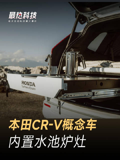 本田CR-V概念车，内置水池炉灶