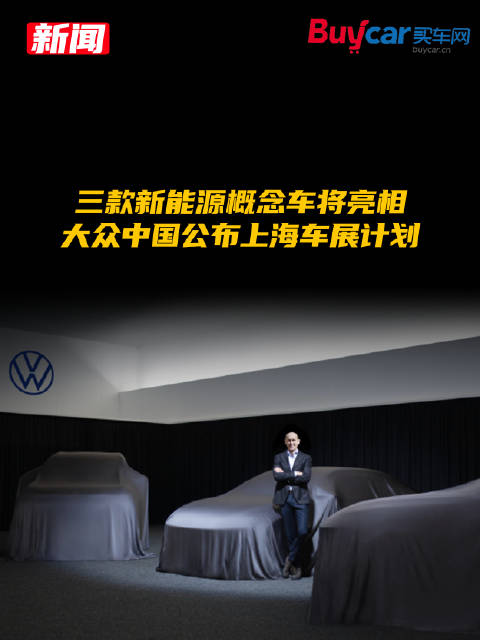 三款新能源概念车将亮相，大众中国公布上海车展计划