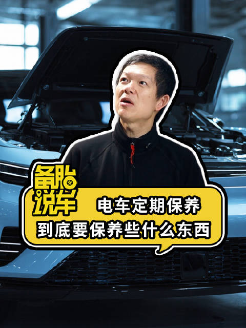 《电车定期保养，到底要保养些什么东西》 电车的保养流程有哪些？