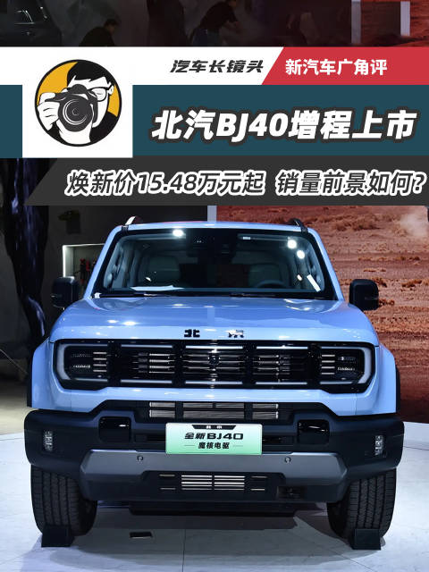 4月7日，北京汽车硬派越野车BJ40增程版上市，包括标准版与进阶版两款配置…