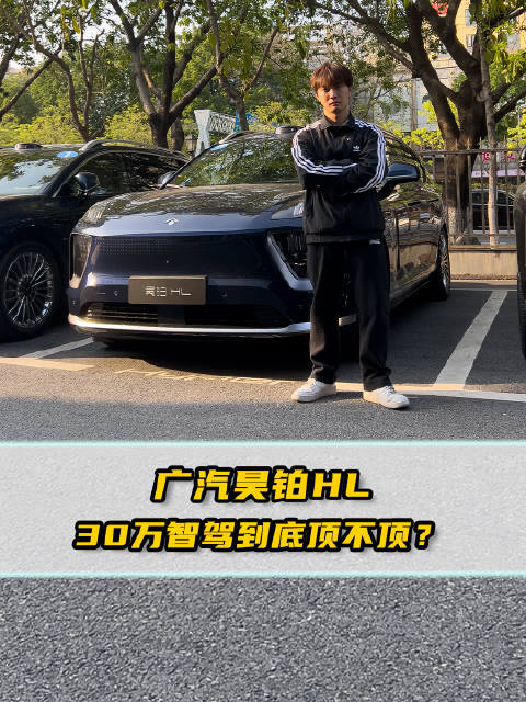 30万智驾到底顶不顶？全面体验昊铂HL