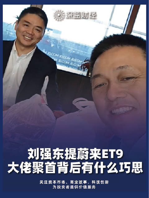 刘强东提蔚来ET9，大佬聚首背后有什么巧思？