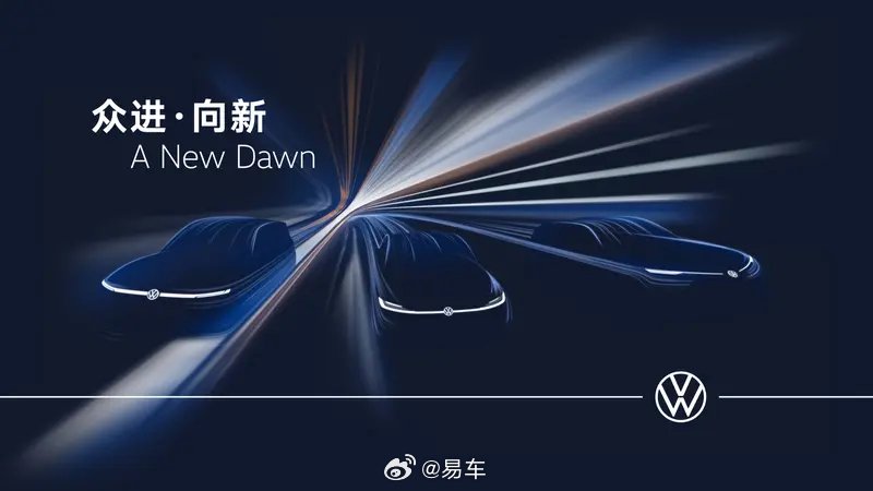 大众汽车品牌三款新一代全面互联新能源概念车预告图
