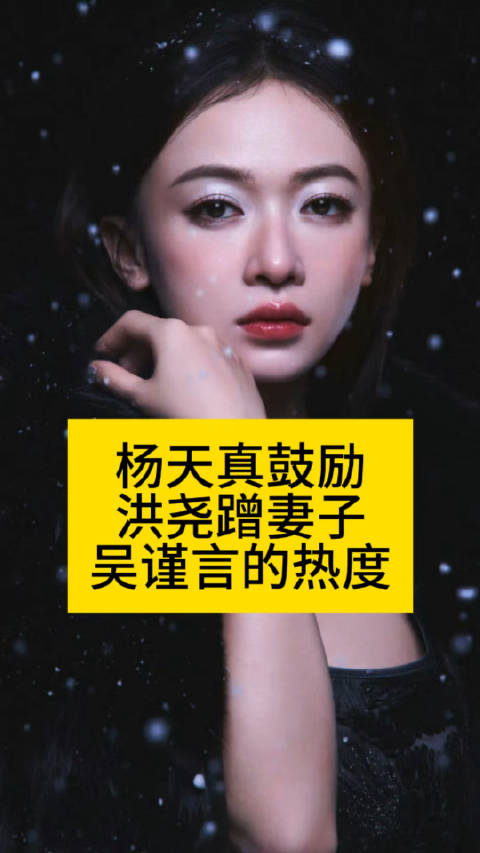 杨天真鼓励洪尧蹭妻子吴谨言的热度洪尧想推荐来无限4的是吴谨言吗洪尧回应结