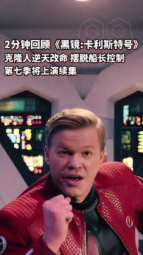 明天《黑镜》第7季开播，本季将有《卡利斯特号》的续集
