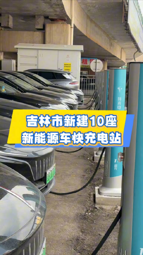 吉林市新建10座新能源车快充电站