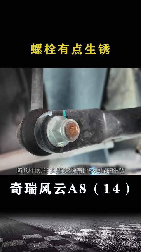 奇瑞风云A8：螺栓有点生锈