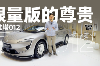 70万的阿维塔012限量版，买的是艺术和圈层？｜智能车指南