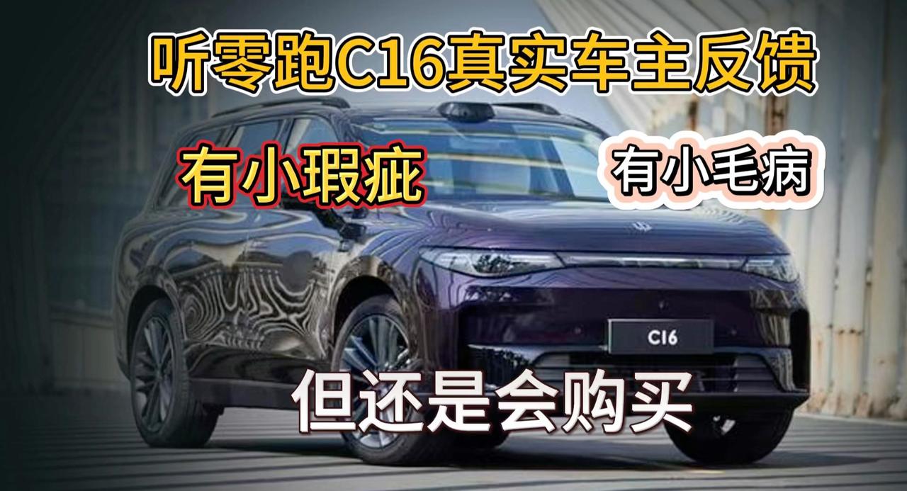 视频：零跑C16车主的真实反馈 小问题有但很好解决 会一直购买