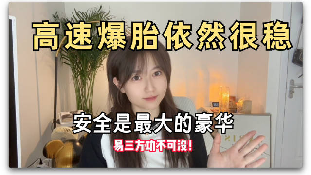 120km/h车速突遇汽车爆胎，车主坐车里还能没有任何察觉