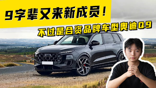 9字辈又来新成员！不过是合资品牌车型奥迪Q9