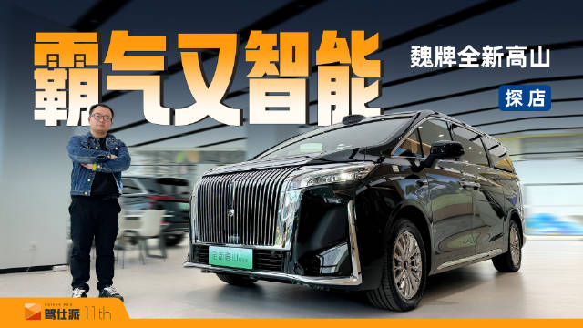 魏牌全新高山探店：车长超5.4米气场足…