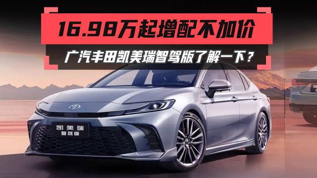16.98万起增配不加价，广汽丰田凯美瑞智驾版了解一下？