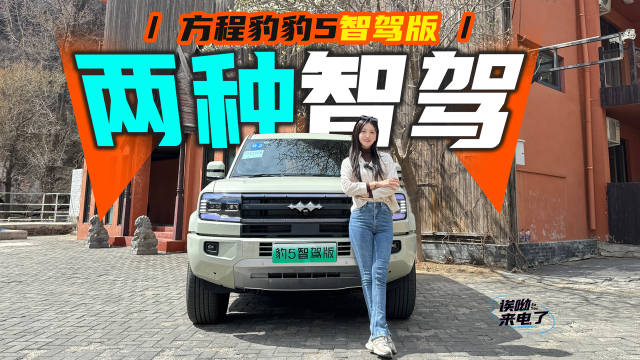 两种智驾 静静试驾方程豹豹5智驾版