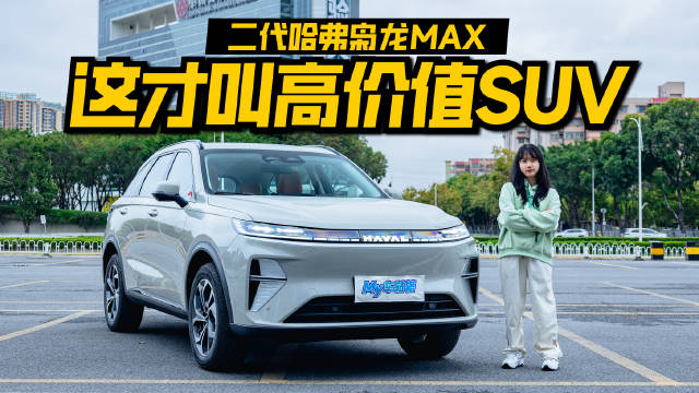 高价值不等于高价格，二代哈弗枭龙MAX终于听劝了！