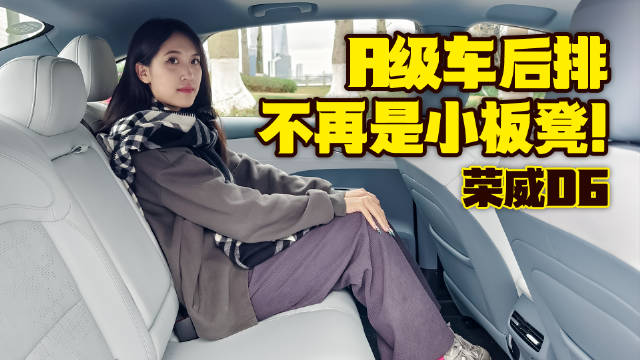 A级车也有越级空间，荣威D6后排体验