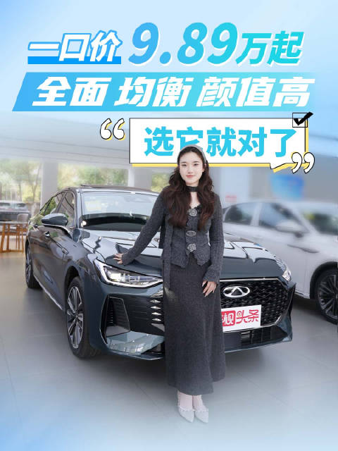 奇瑞艾瑞泽8 PRO 一口价9.89万元起！
