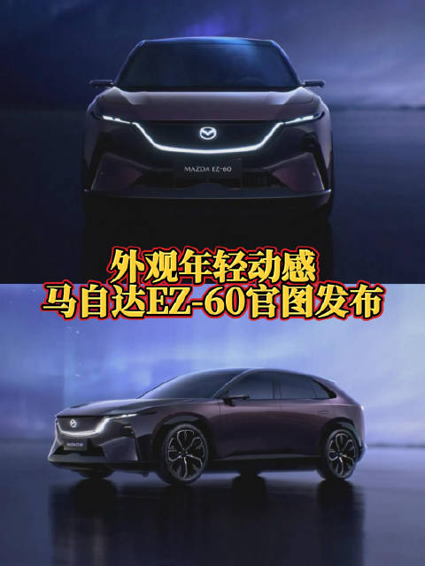 日前，长安马自达官方发布了旗下全新新能源SUV—马自达EZ-60的官图…