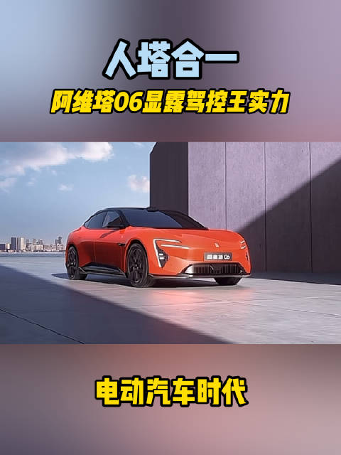 近日，阿维塔06频频亮相各种场合…