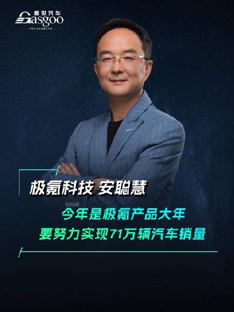 安聪慧：今年是极氪产品大年，要努力实现71万辆汽车销量
