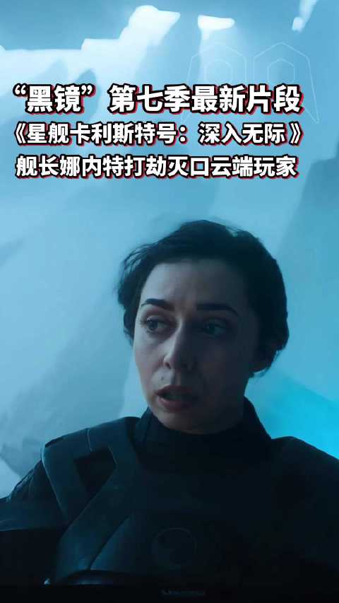 《黑镜》第七季《星舰卡利斯特号：深入无际 》最新片段…