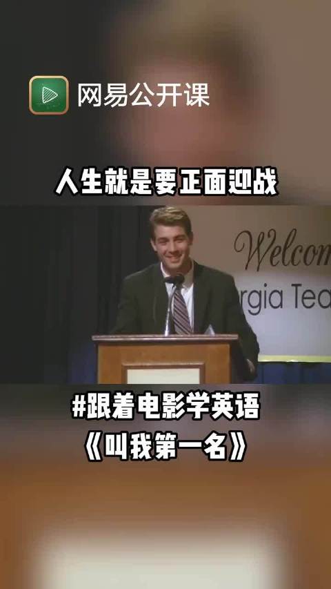 跟着电影学英语|人生就是要正面迎战…