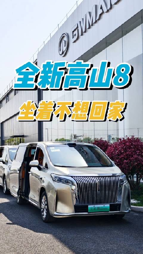 长城的小姐姐喊我去试驾感受一下魏牌全新高山8…