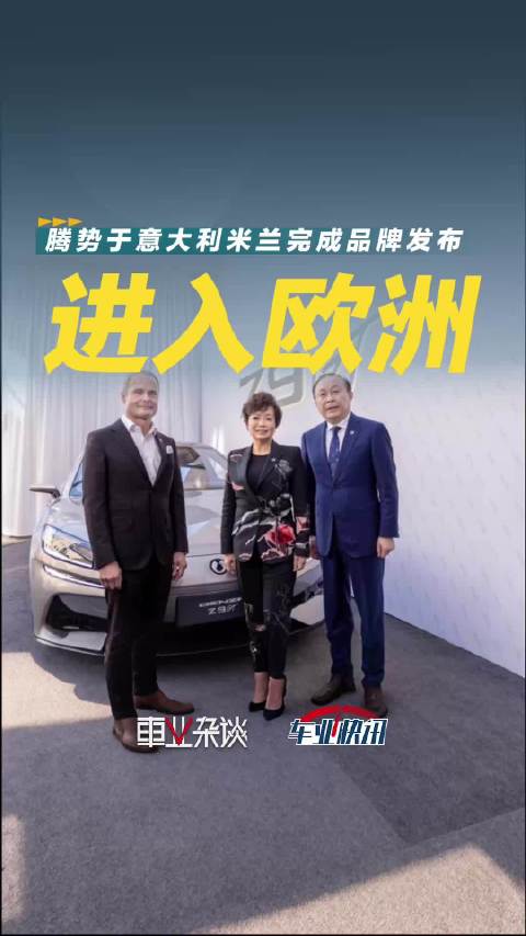 近日，腾势品牌在意大利米兰举行“超凡科技，驱动豪华”品牌发布会…