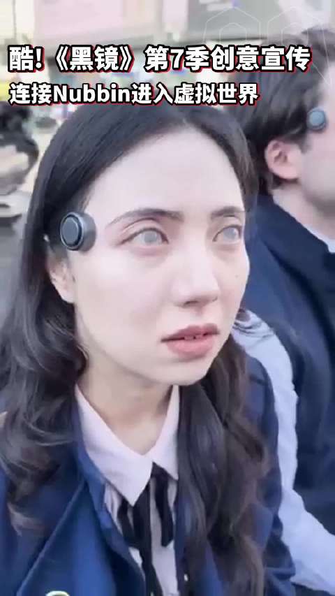 《黑镜》第七季这个创意宣传太酷了啊！