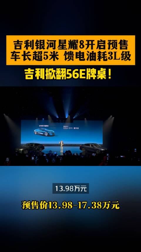 56E的桌子要被吉利给掀翻了 吉利银河星耀8开启预售，车长超5米…