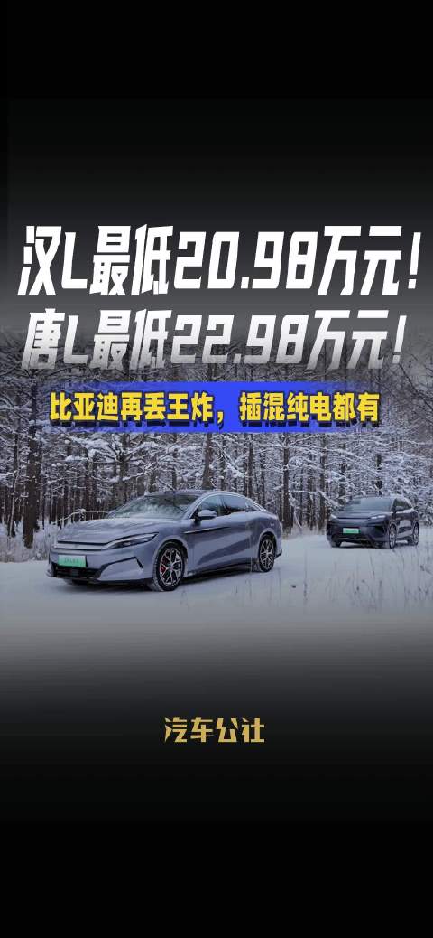 比亚迪发布新车价格，汉L最低20.98万元，唐L最低22.98万元