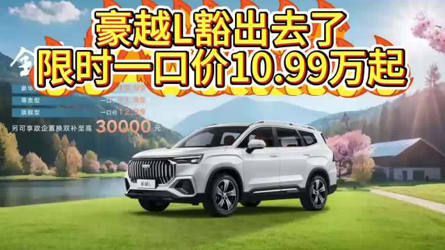 豪越L豁出去了，限时一口价10.99万起