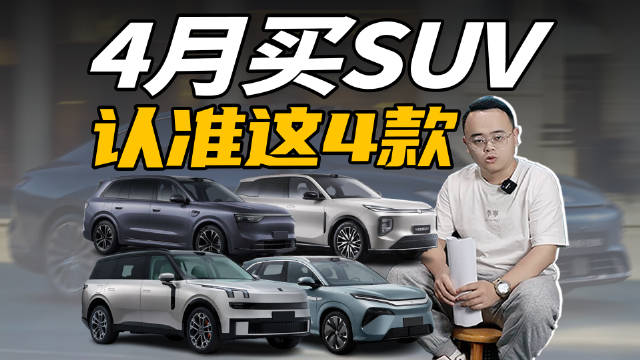 4月份想买SUV，这4款新车可别错过，本期视频梳理一下它们各自的产品力