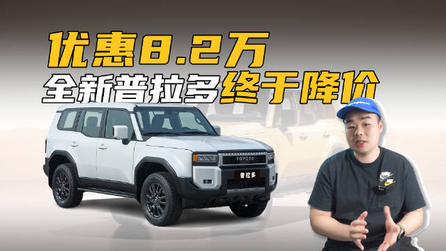 其实一开始全新普拉多的价格就定高了…