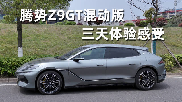 验了三天腾势Z9GT混动版，易三方真牛！
