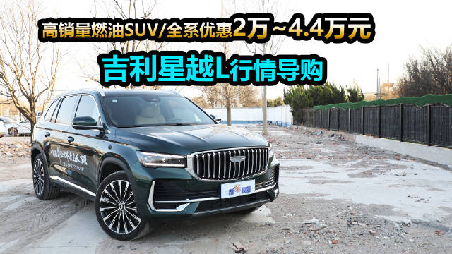 近日，根据郝哥暗访北京地区某吉利4S店得知，目前吉利星越L共在售七款车型…