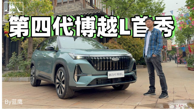 实拍第四代博越L首秀，中式美学+AI平权的燃油车